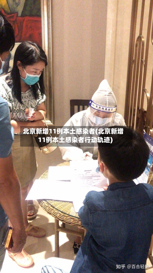 北京新增11例本土感染者(北京新增11例本土感染者行动轨迹)-第2张图片