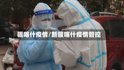 疆喀什疫情/新疆喀什疫情管控-第2张图片