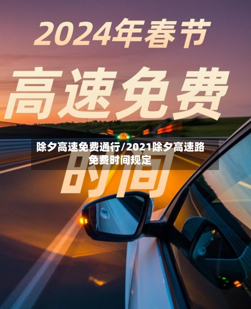 除夕高速免费通行/2021除夕高速路免费时间规定-第1张图片