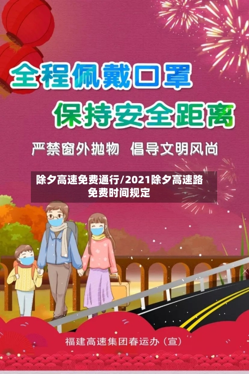 除夕高速免费通行/2021除夕高速路免费时间规定-第2张图片