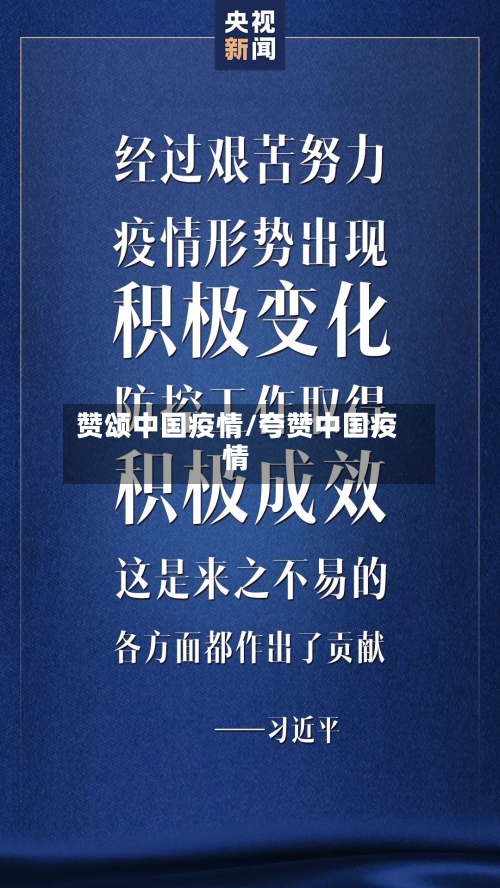 赞颂中国疫情/夸赞中国疫情-第1张图片