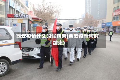 西安疫情什么时候结束(西安疫情何时结束)-第2张图片