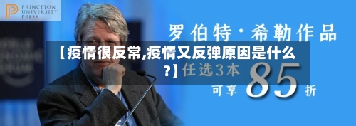 【疫情很反常,疫情又反弹原因是什么?】-第2张图片
