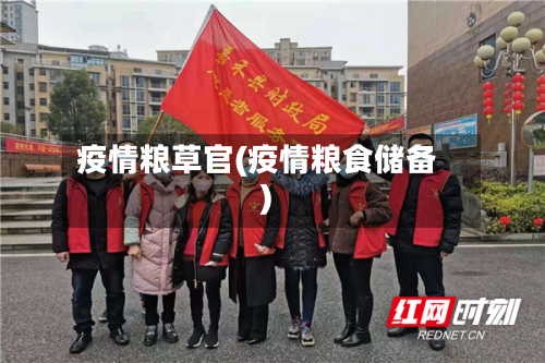 疫情粮草官(疫情粮食储备)-第2张图片