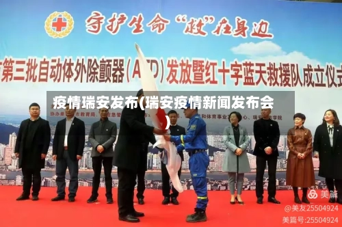 疫情瑞安发布(瑞安疫情新闻发布会)-第3张图片