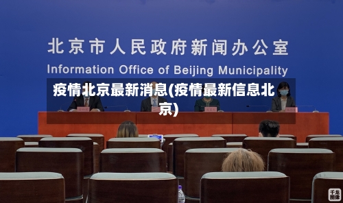 疫情北京最新消息(疫情最新信息北京)-第2张图片