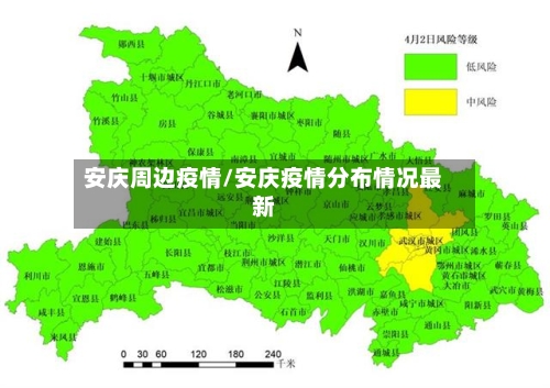安庆周边疫情/安庆疫情分布情况最新-第3张图片