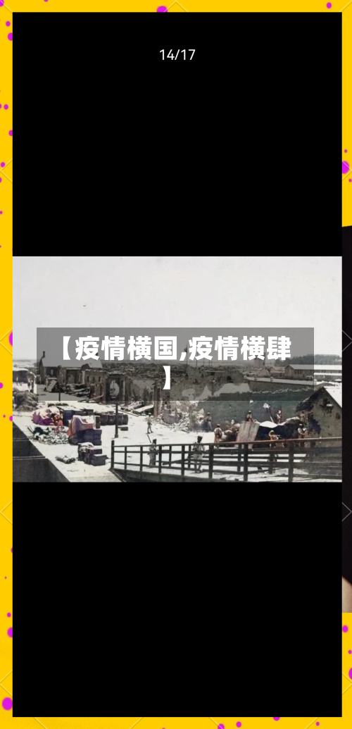 【疫情横国,疫情横肆】-第1张图片