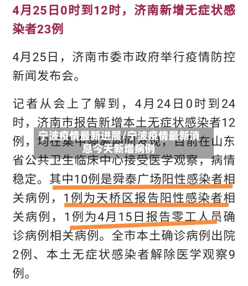 宁波疫情最新进展/宁波疫情最新消息今天新增病例-第2张图片