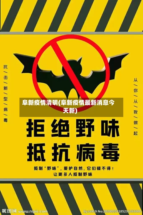 阜新疫情清明(阜新疫情最新消息今天新)-第1张图片