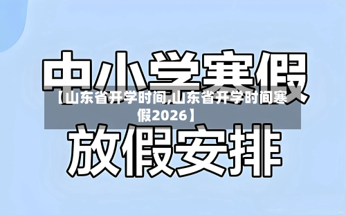 【山东省开学时间,山东省开学时间寒假2026】-第2张图片