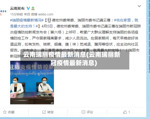 云南瑞丽疫情最新消息(云南瑞丽新冠疫情最新消息)-第2张图片