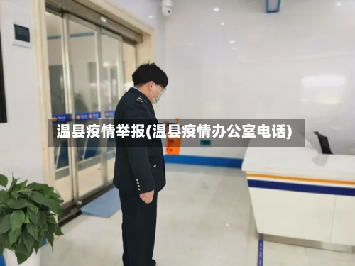 温县疫情举报(温县疫情办公室电话)-第1张图片