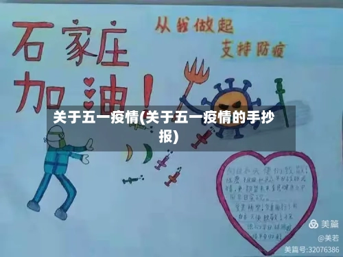 关于五一疫情(关于五一疫情的手抄报)-第1张图片