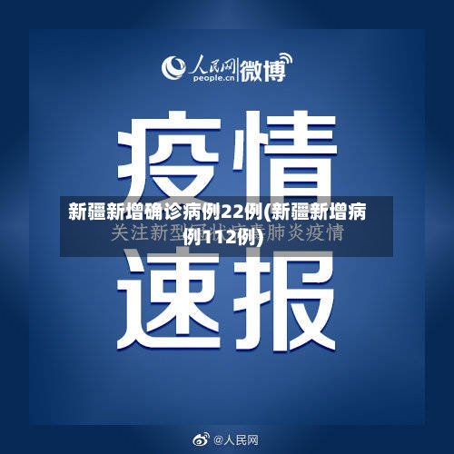 新疆新增确诊病例22例(新疆新增病例112例)-第1张图片