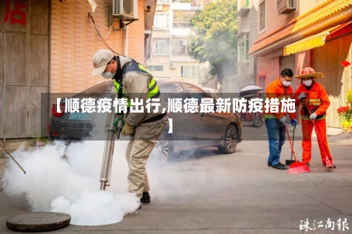 【顺德疫情出行,顺德最新防疫措施】-第2张图片