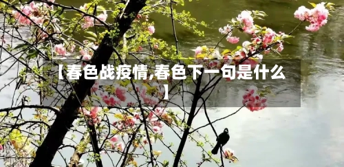 【春色战疫情,春色下一句是什么】-第2张图片