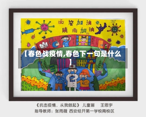 【春色战疫情,春色下一句是什么】-第1张图片