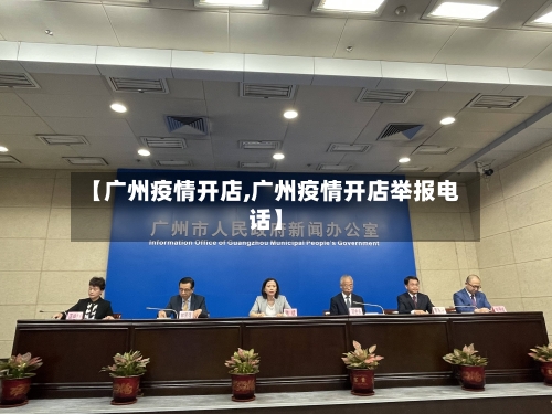 【广州疫情开店,广州疫情开店举报电话】-第2张图片