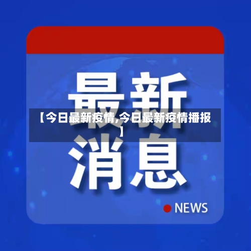 【今日最新疫情,今日最新疫情播报】-第1张图片
