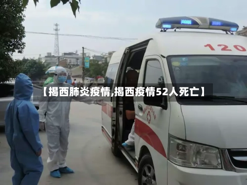【揭西肺炎疫情,揭西疫情52人死亡】-第3张图片