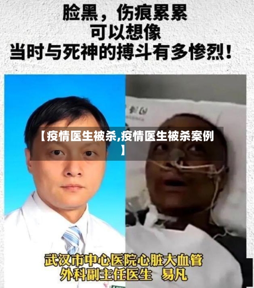 【疫情医生被杀,疫情医生被杀案例】-第1张图片