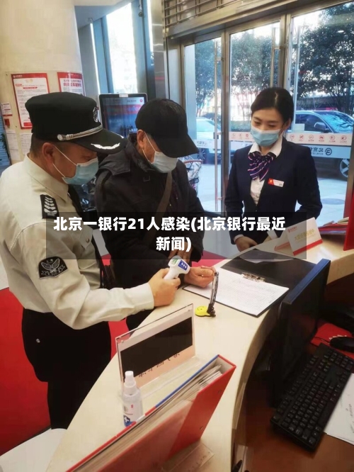 北京一银行21人感染(北京银行最近新闻)-第1张图片