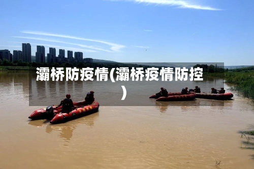 灞桥防疫情(灞桥疫情防控)-第1张图片