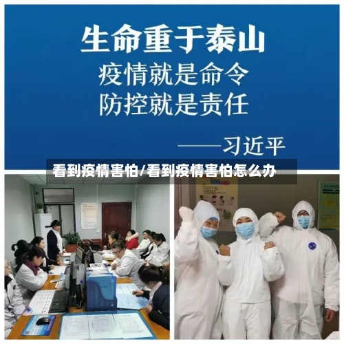 看到疫情害怕/看到疫情害怕怎么办-第1张图片