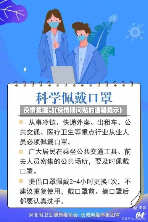 疫情提醒贴(疫情期间贴的温馨提示)-第1张图片