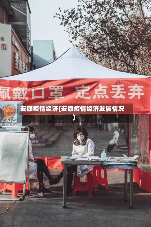 安康疫情经济(安康疫情经济发展情况)-第1张图片