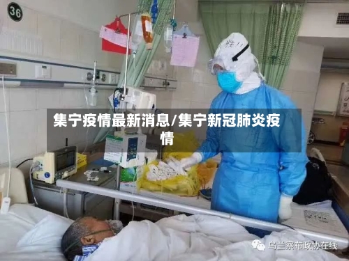集宁疫情最新消息/集宁新冠肺炎疫情-第3张图片