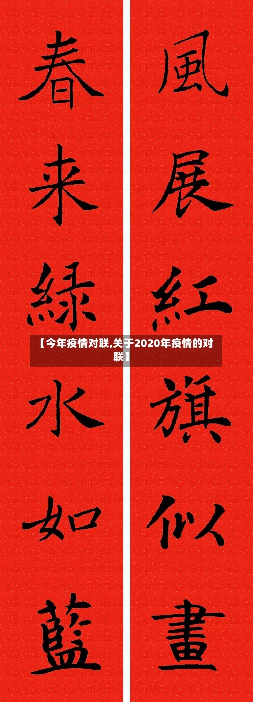 【今年疫情对联,关于2020年疫情的对联】-第2张图片