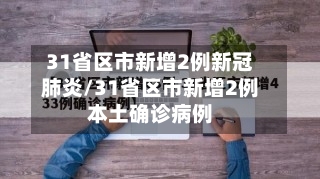31省区市新增2例新冠肺炎/31省区市新增2例本土确诊病例-第1张图片