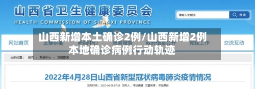 山西新增本土确诊2例/山西新增2例本地确诊病例行动轨迹-第1张图片