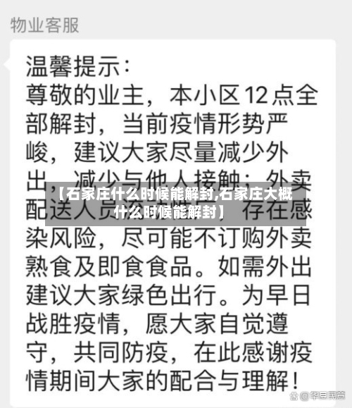 【石家庄什么时候能解封,石家庄大概什么时候能解封】-第3张图片