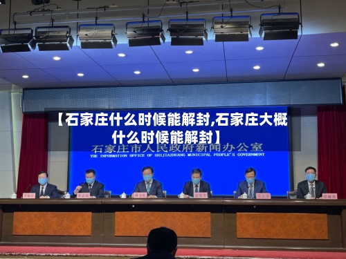 【石家庄什么时候能解封,石家庄大概什么时候能解封】-第2张图片