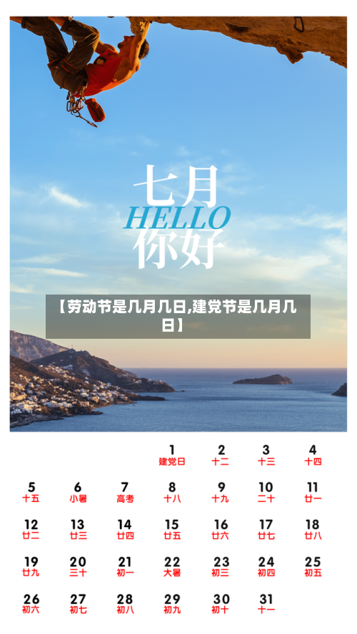 【劳动节是几月几日,建党节是几月几日】-第2张图片