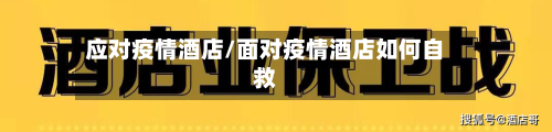 应对疫情酒店/面对疫情酒店如何自救-第2张图片
