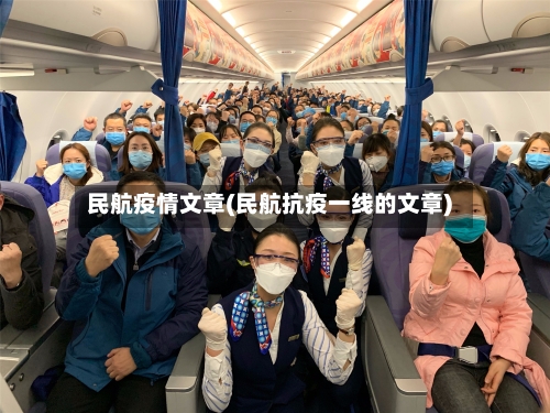 民航疫情文章(民航抗疫一线的文章)-第1张图片