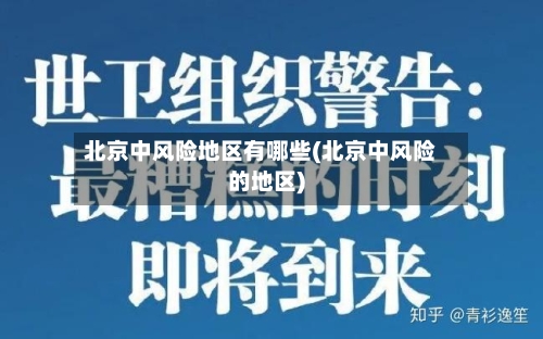 北京中风险地区有哪些(北京中风险的地区)-第2张图片