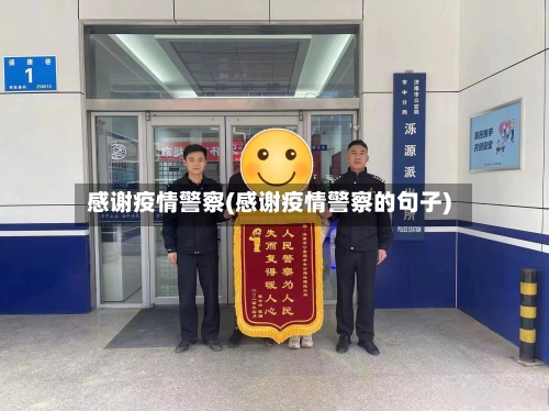 感谢疫情警察(感谢疫情警察的句子)-第1张图片