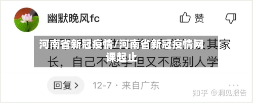 河南省新冠疫情/河南省新冠疫情网课起止-第1张图片