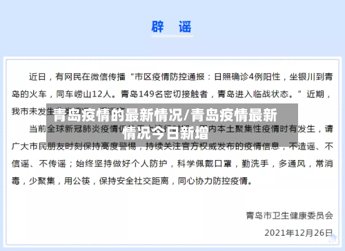 青岛疫情的最新情况/青岛疫情最新情况今日新增-第1张图片