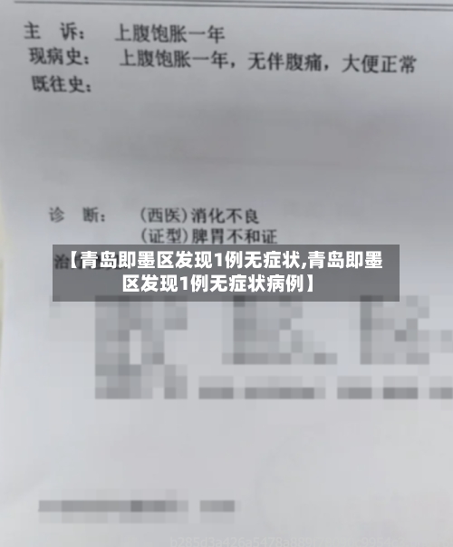【青岛即墨区发现1例无症状,青岛即墨区发现1例无症状病例】-第1张图片
