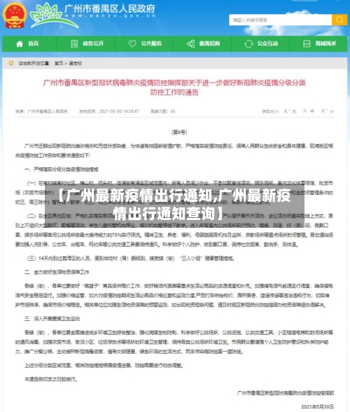 【广州最新疫情出行通知,广州最新疫情出行通知查询】-第3张图片