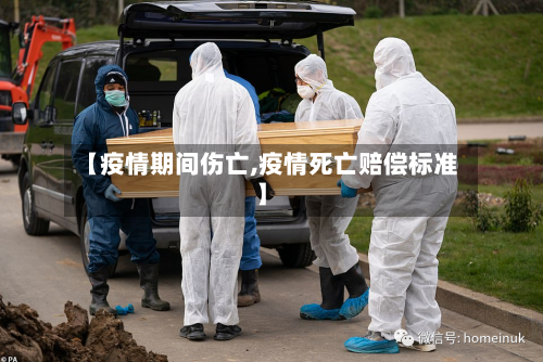 【疫情期间伤亡,疫情死亡赔偿标准】-第1张图片