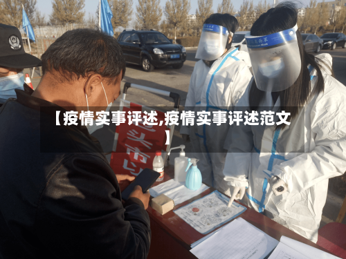 【疫情实事评述,疫情实事评述范文】-第3张图片