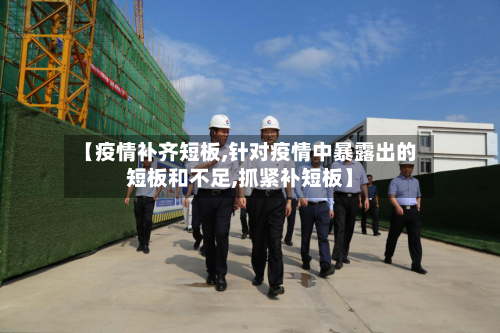 【疫情补齐短板,针对疫情中暴露出的短板和不足,抓紧补短板】-第2张图片