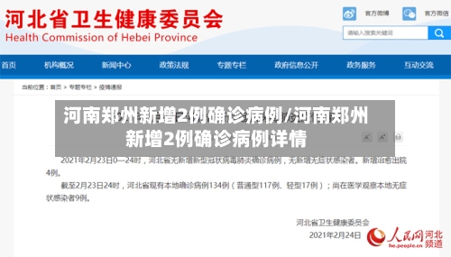 河南郑州新增2例确诊病例/河南郑州新增2例确诊病例详情-第1张图片